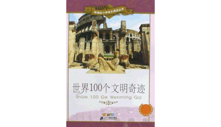 世界100个文明奇蹟新课标国小语文阅读丛书第五辑彩绘注音版