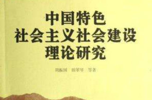 中国特色社会主义社会建设理论研究