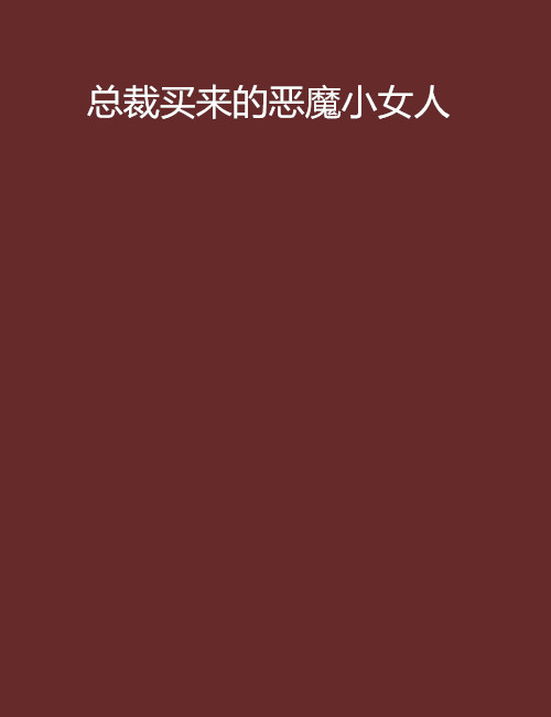 总裁买来的恶魔小女人