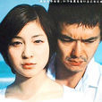 不需要爱情的夏天(日本2002年堤幸彦等导演电视剧)