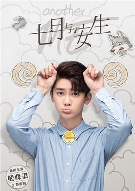 七月与安生(2018年崔亮执导电视剧)
