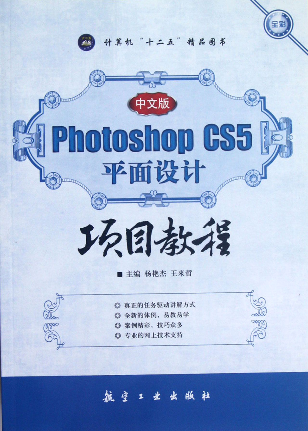 中文版Photoshop CS5平面设计项目教程