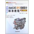中文版AutoCAD 2013机械设计标準教程