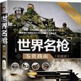 世界名枪鉴赏指南（珍藏版）
