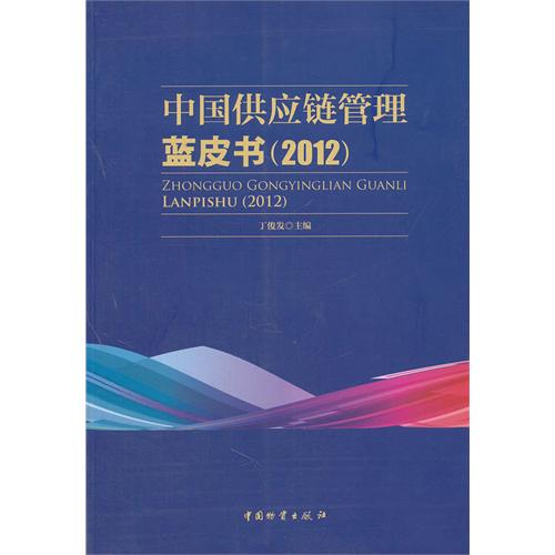 中国供应链管理蓝皮书