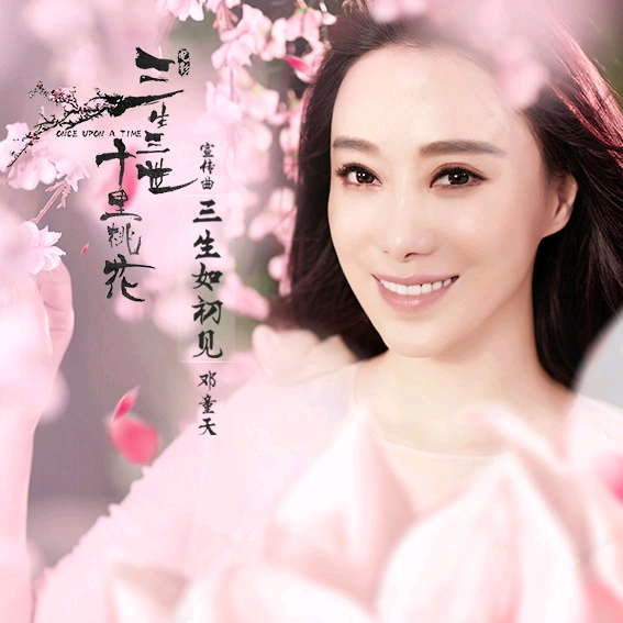 三生如初见