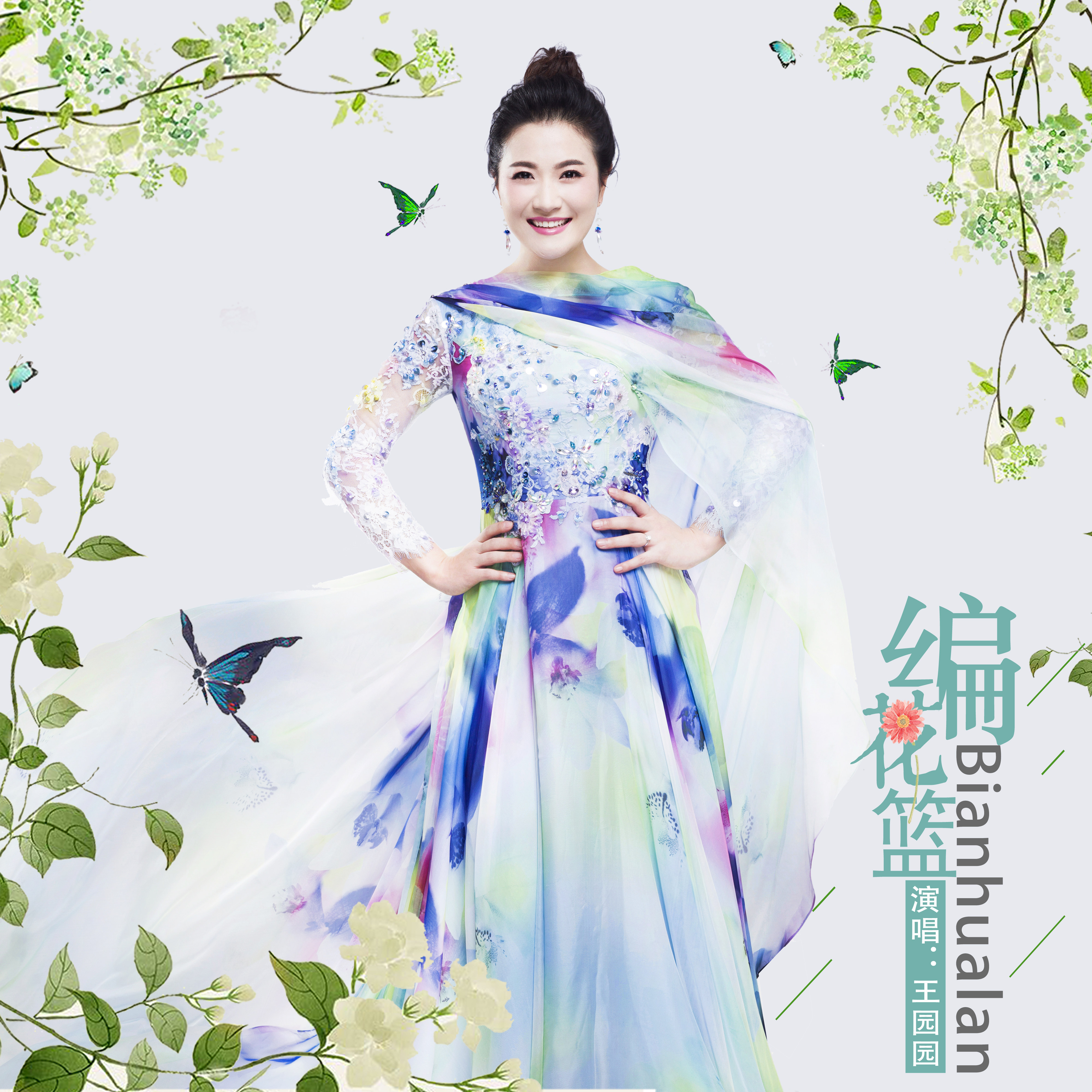 编花篮(王园园演唱歌曲)