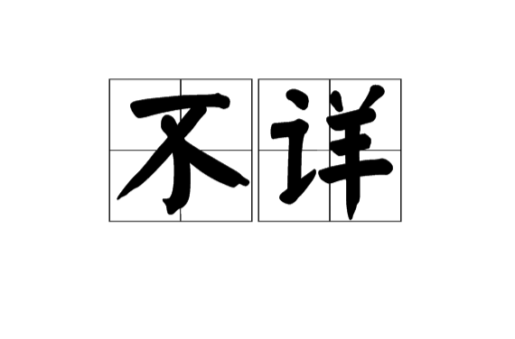 不详
