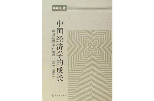 中国经济学的成长