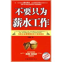 不要只为薪水工作 不要只为薪水工作