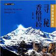 中国秘境之旅：寻秘香格里拉