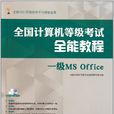 一级MS Office