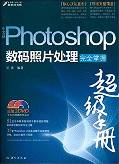中文版Photoshop数码照片处理完全