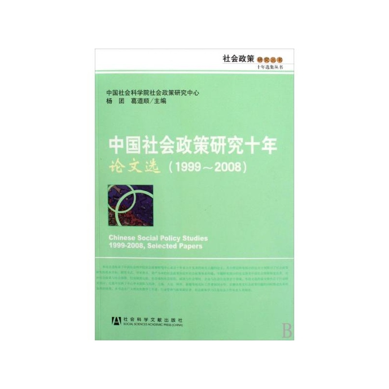 中国社会政策研究十年·论文选(1999~2008)(中国社会政策研究十年·论文选(1999~2008))
