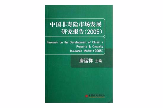 中国非寿险市场发展研究报告