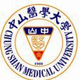 中山医学大学