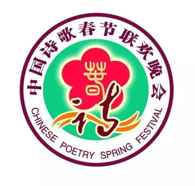 中国诗歌春节联欢晚会