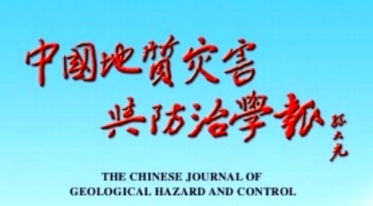 中国地质灾害与防治学报 中国地质灾害与防治学报