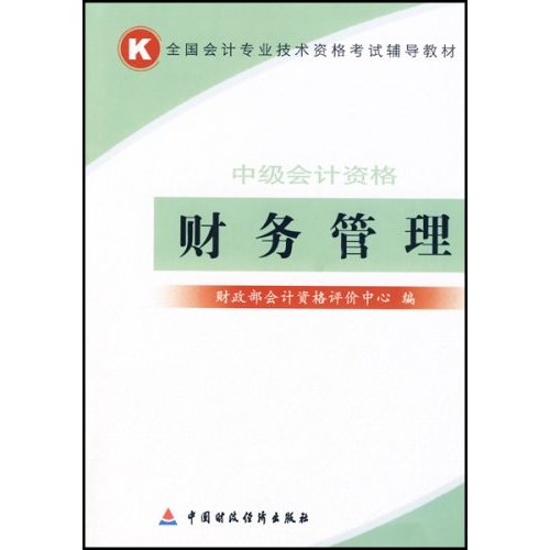 中级会计资格财务管理全程应试辅导