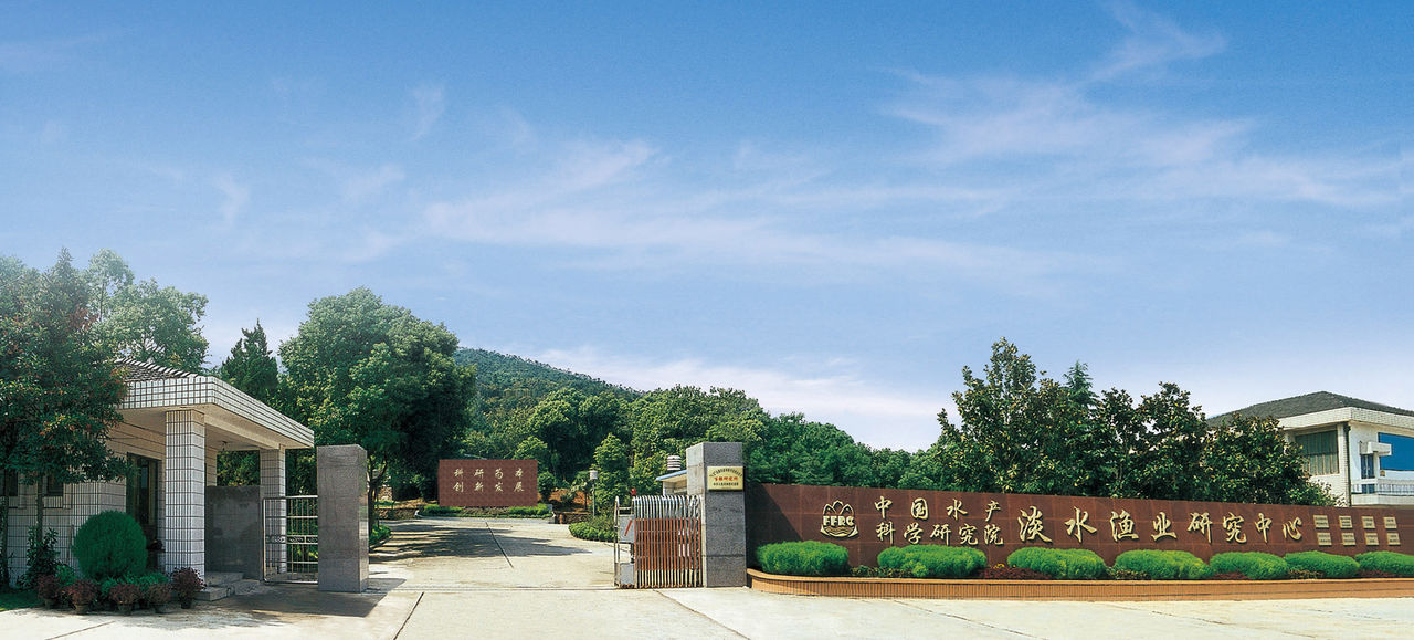 中国水产科学研究院淡水渔业研究中心 中国水产科学研究院淡水渔业研究中心