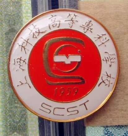 上海科技高等专科学校校徽 上海科技高等专科学校校徽