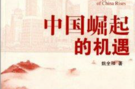 中国崛起的机遇