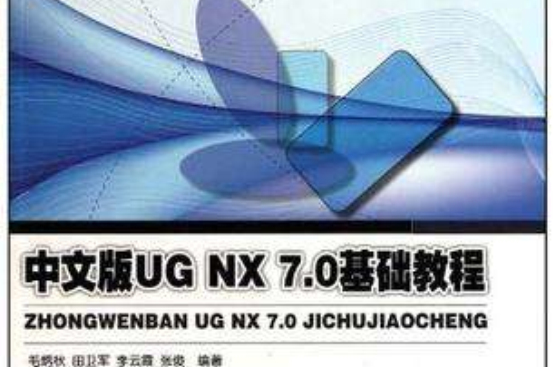 中文版UG NX 7.0基础教程