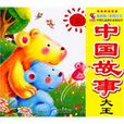 中国故事大王