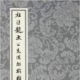 中国古典文学丛书：杜诗赵次公先后解辑校