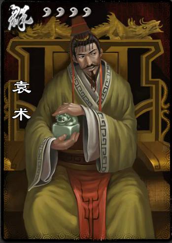 袁术 袁术