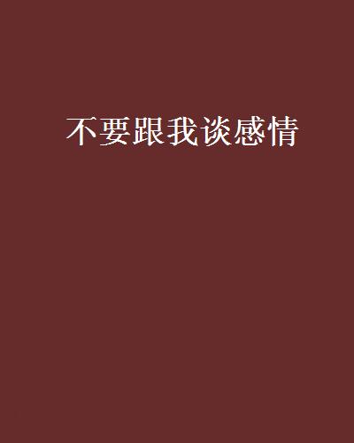 不要跟我谈感情
