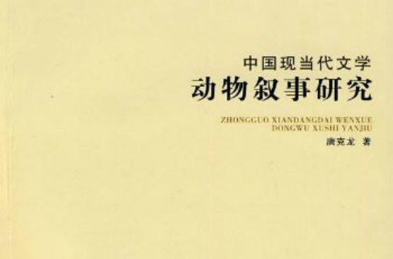 中国现当代文学动物叙事研究