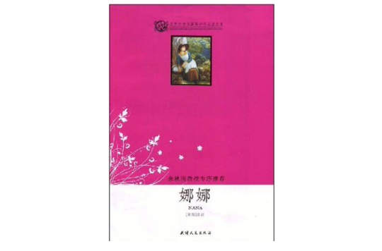 世界文学名着青少年必读丛书·娜娜