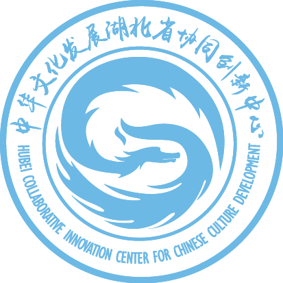 中华文化发展湖北省协同创新中心