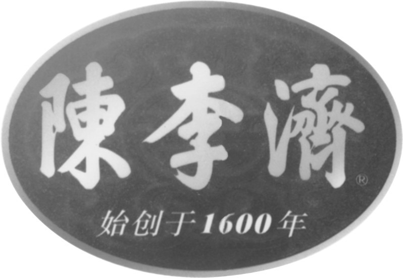 陈李济 陈李济