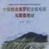 中国西北侏罗纪含煤地层与聚煤规律