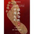 中国电影经典海报典藏