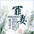 罪妻