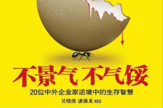 不景气不气馁