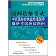 中西医结合执业助理医师资格考试应试指南(