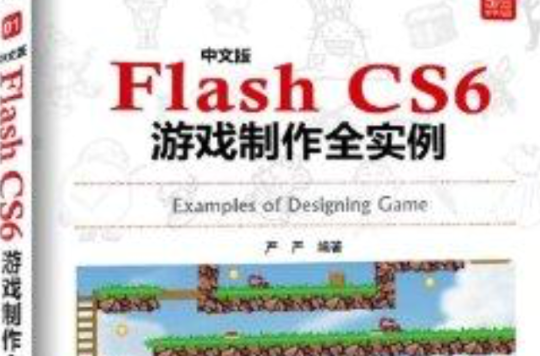 中文版Flash CS6游戏製作全实例