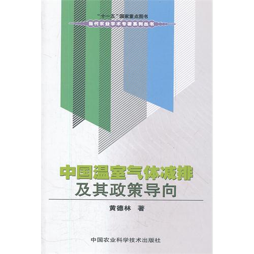 中国温室气体减排及其政策导向