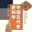 中国古代史史料学