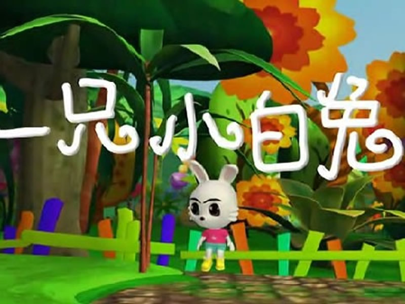 一只小白兔