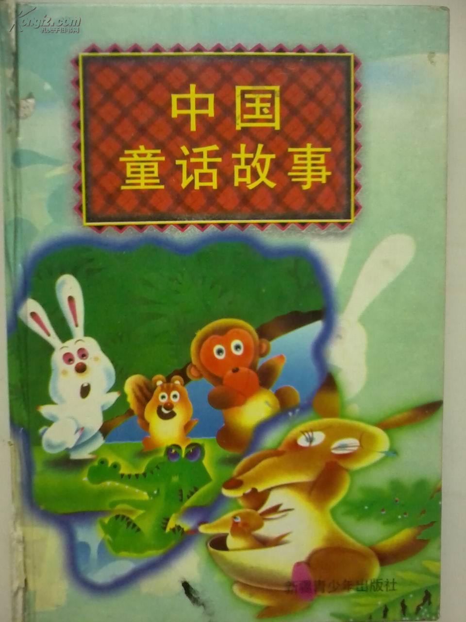 中国童话故事