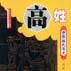 中华姓氏通史·高姓