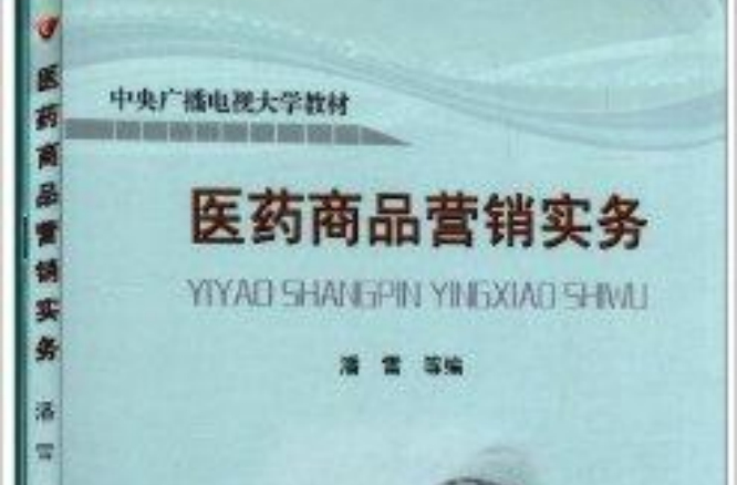 中央广播电视大学教材：医药商品行销实务