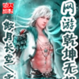 网游乾坤无极