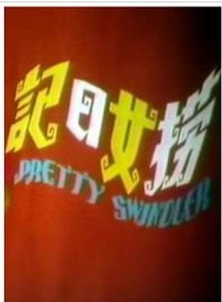 郑少秋