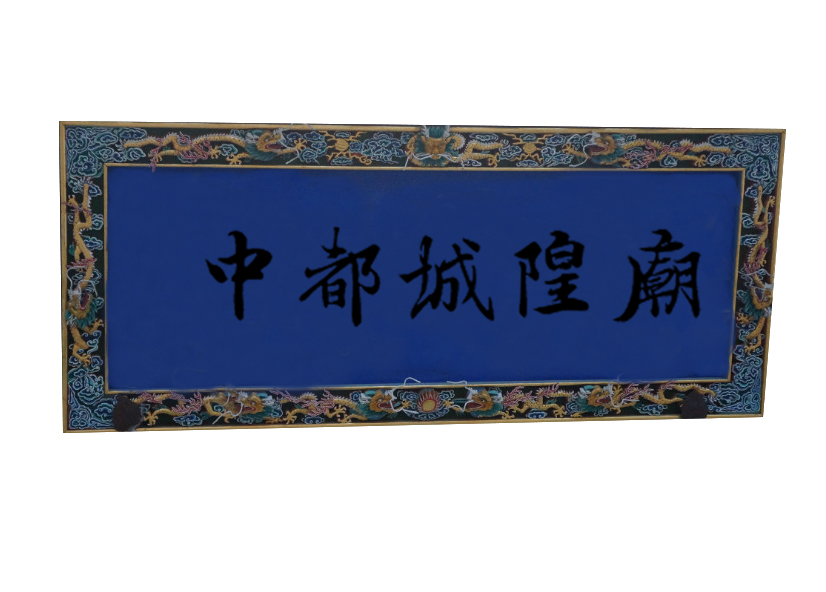 中都城隍庙